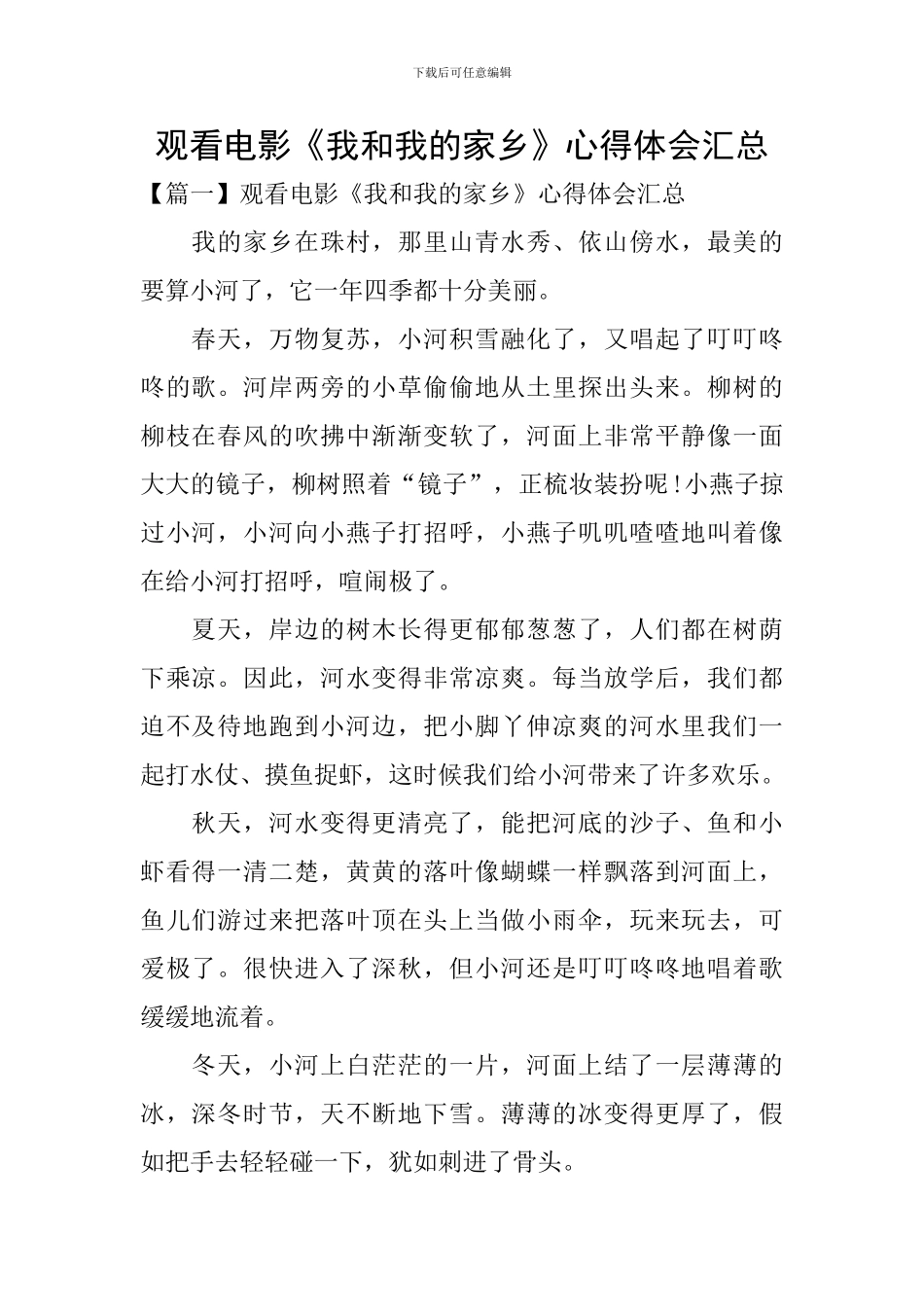 观看电影《我和我的家乡》心得体会汇总_第1页