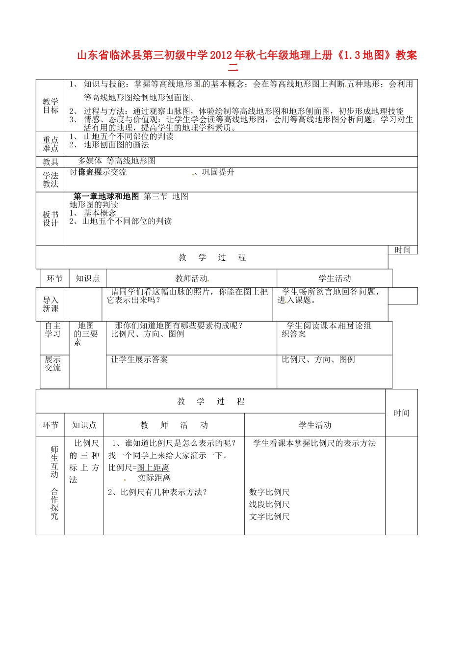 山东省临沭县第三初级中学2012年秋七年级地理上册《1.3地图》教案二 新人教版_第1页