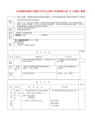 山东省临沭县第三初级中学2012年秋七年级地理上册《1.3地图》教案二 新人教版