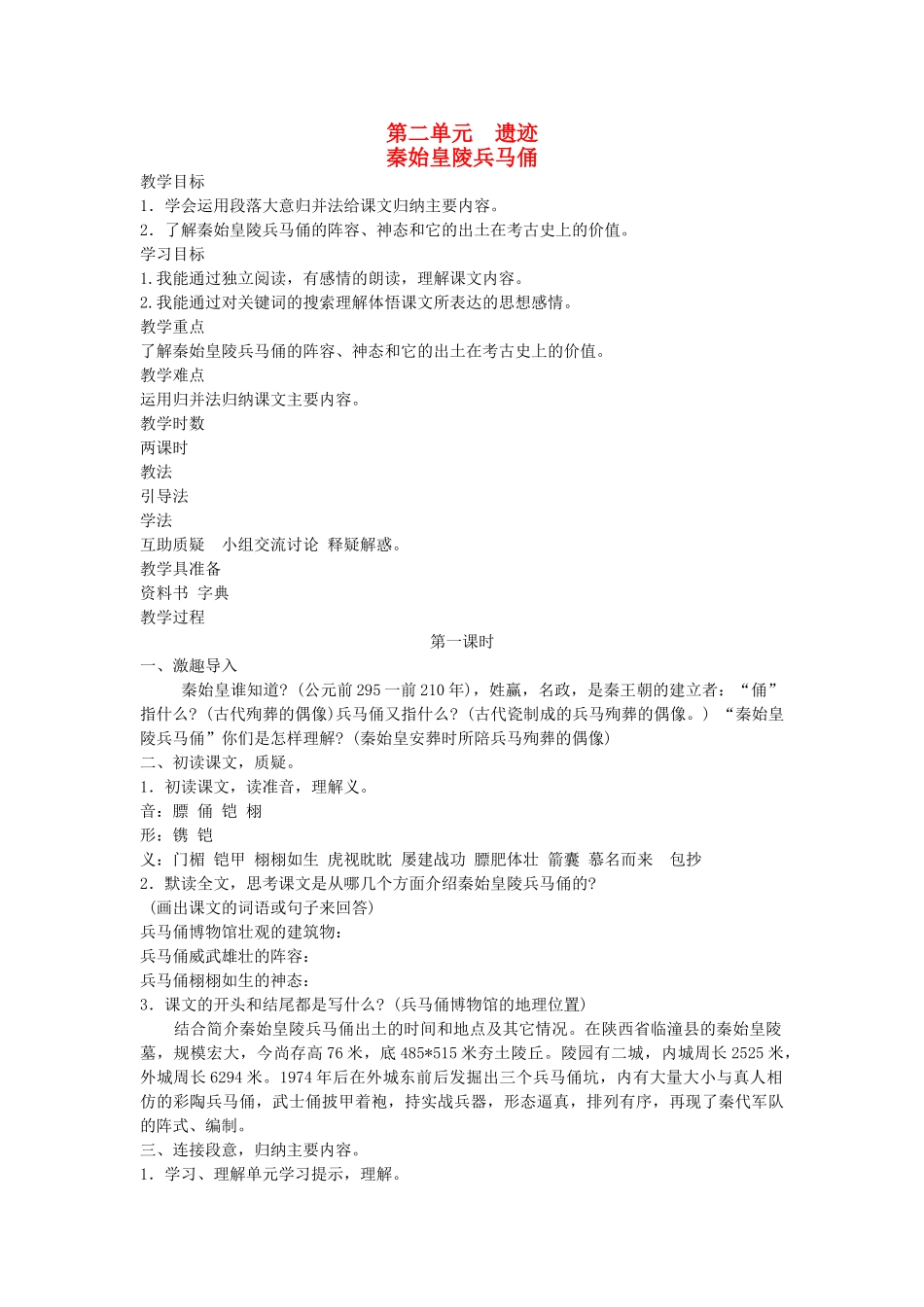 六年级语文下册 2遗迹 秦始皇陵兵马俑教案 北师大版-北师大版小学六年级下册语文教案_第1页