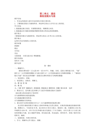 六年级语文下册 2遗迹 秦始皇陵兵马俑教案 北师大版-北师大版小学六年级下册语文教案