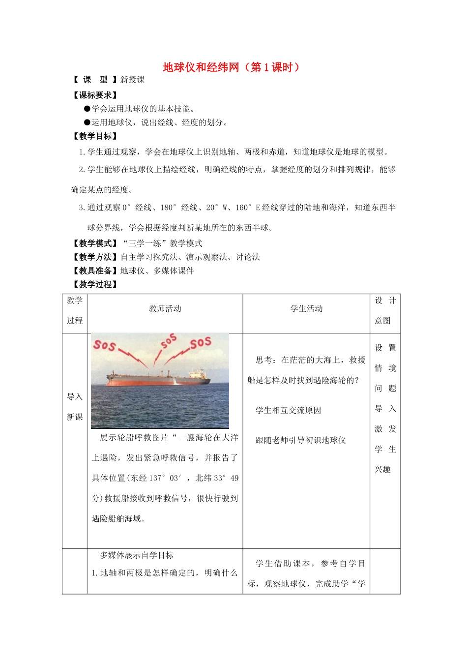 七年级地理上册 1.2 地球仪和经纬网（第1课时）教案 （新版）商务星球版-（新版）商务星球版初中七年级上册地理教案_第1页