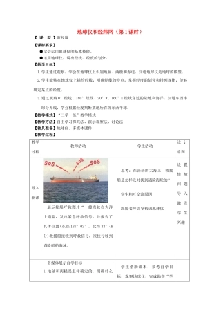 七年级地理上册 1.2 地球仪和经纬网（第1课时）教案 （新版）商务星球版-（新版）商务星球版初中七年级上册地理教案