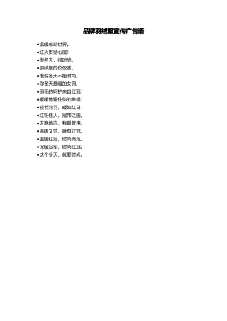 品牌羽绒服宣传广告语