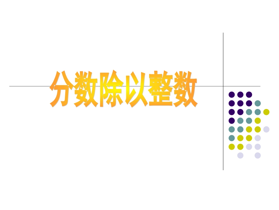 分数除以整数好_第1页