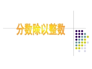 分数除以整数好