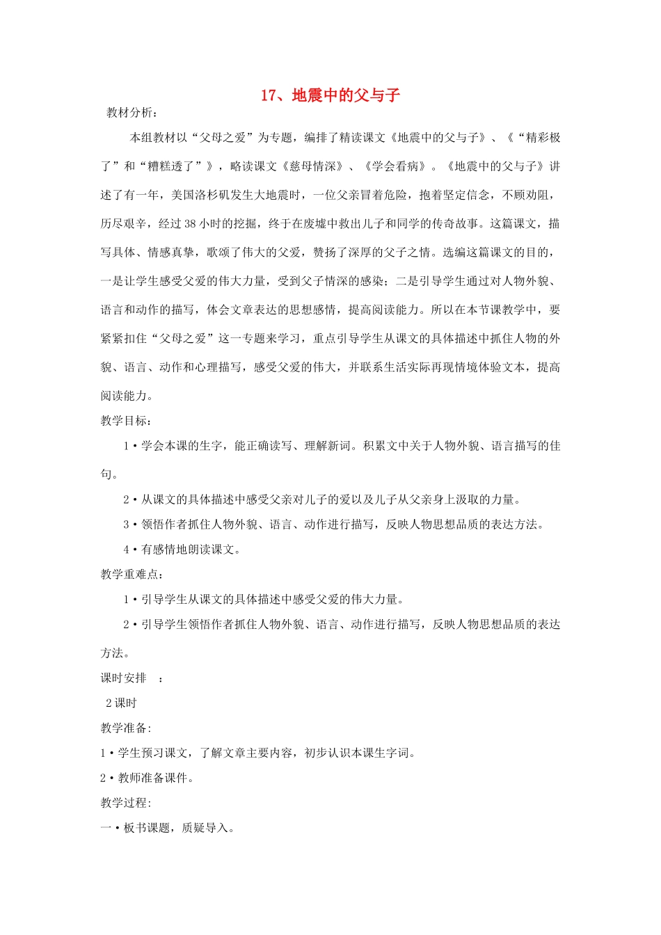 四年级语文下册 8.3地震中的父与子教案1 长春版-长春版小学四年级下册语文教案_第1页
