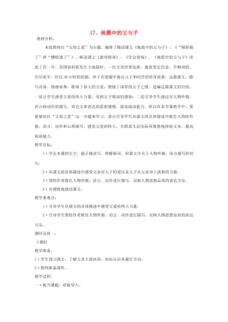 四年级语文下册 8.3地震中的父与子教案1 长春版-长春版小学四年级下册语文教案