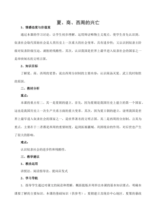 七年级历史夏、商、西周的兴亡新人教版