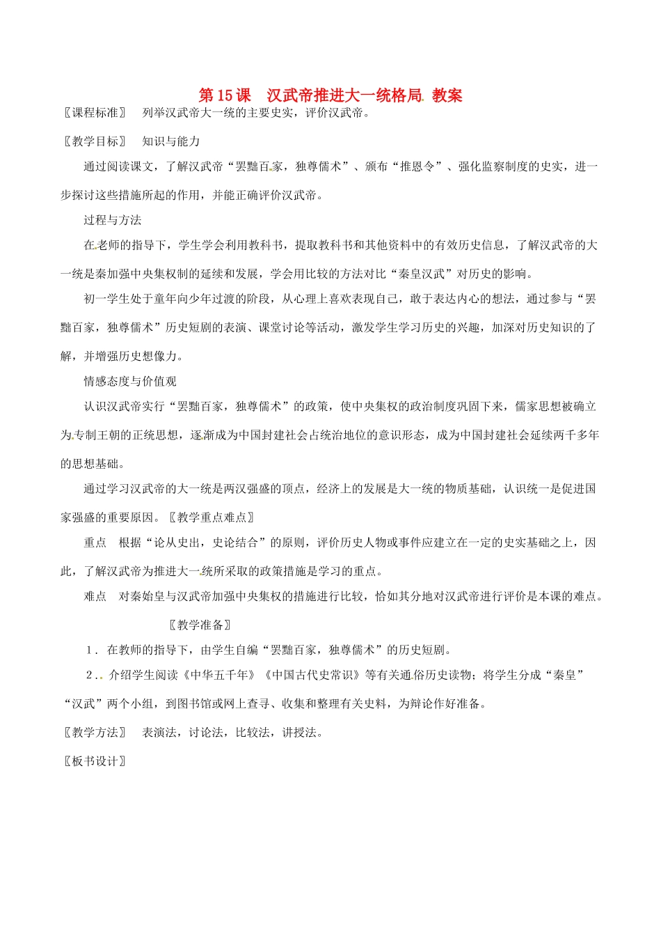 七年级历史上册 3.15《汉武帝推进大一统格局》教案（2）北师大版_第1页