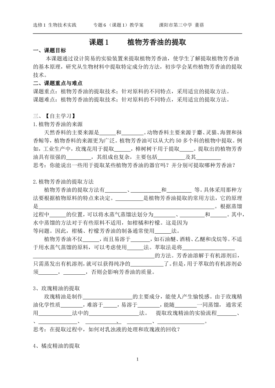 课题1     植物芳香油的提取_第1页
