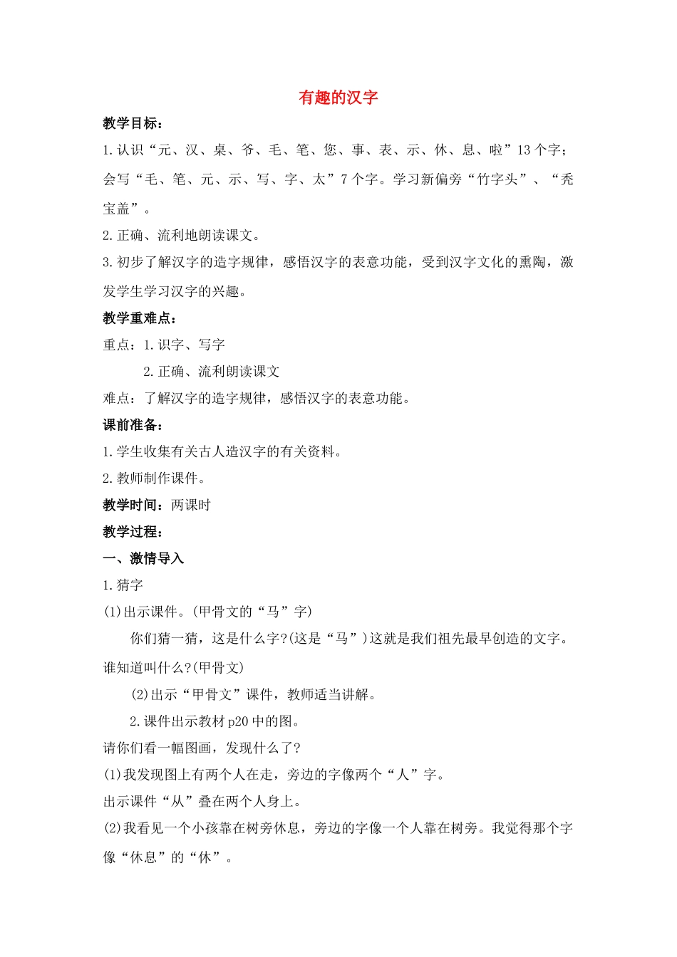 四年级语文下册 有趣的汉字(3)教案鲁教版_第1页