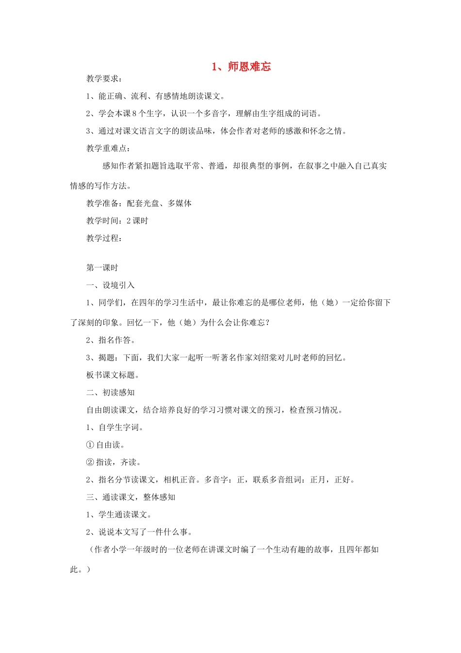 五年级语文上册 1.1 师恩难忘教案4 苏教版-苏教版小学五年级上册语文教案_第1页