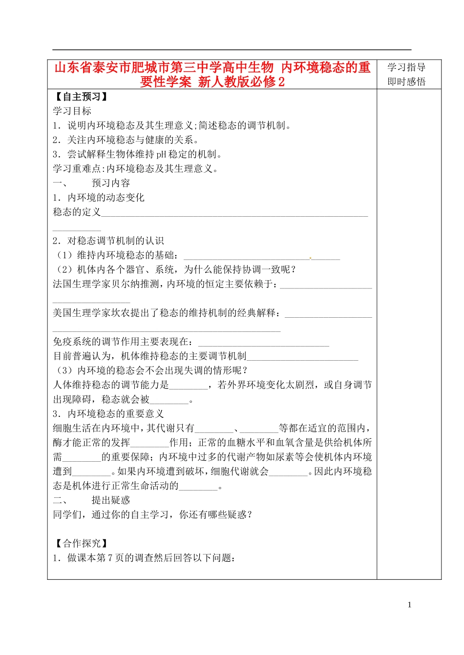 山东省泰安市肥城市第三中学高中生物 内环境稳态的重要性学案 新人教版必修2_第1页