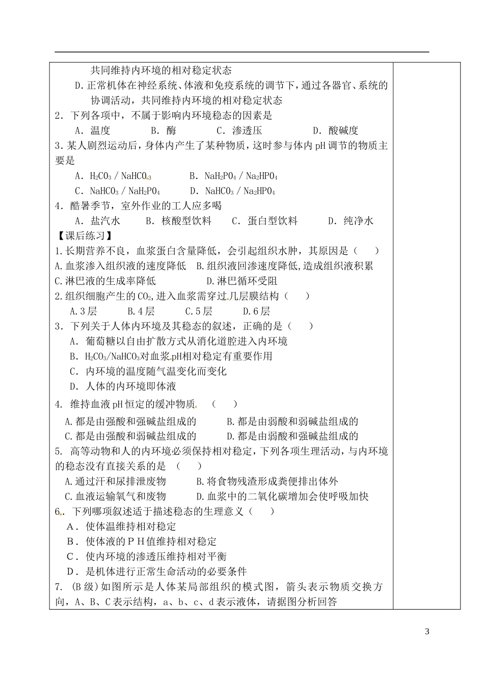 山东省泰安市肥城市第三中学高中生物 内环境稳态的重要性学案 新人教版必修2_第3页