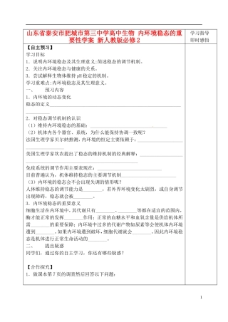 山东省泰安市肥城市第三中学高中生物 内环境稳态的重要性学案 新人教版必修2