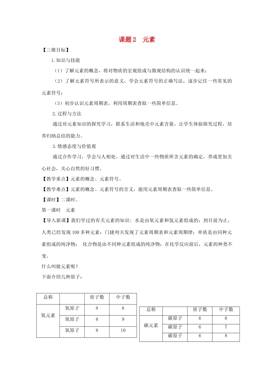 九年级化学上册 元素教案 人教新课标版_第1页