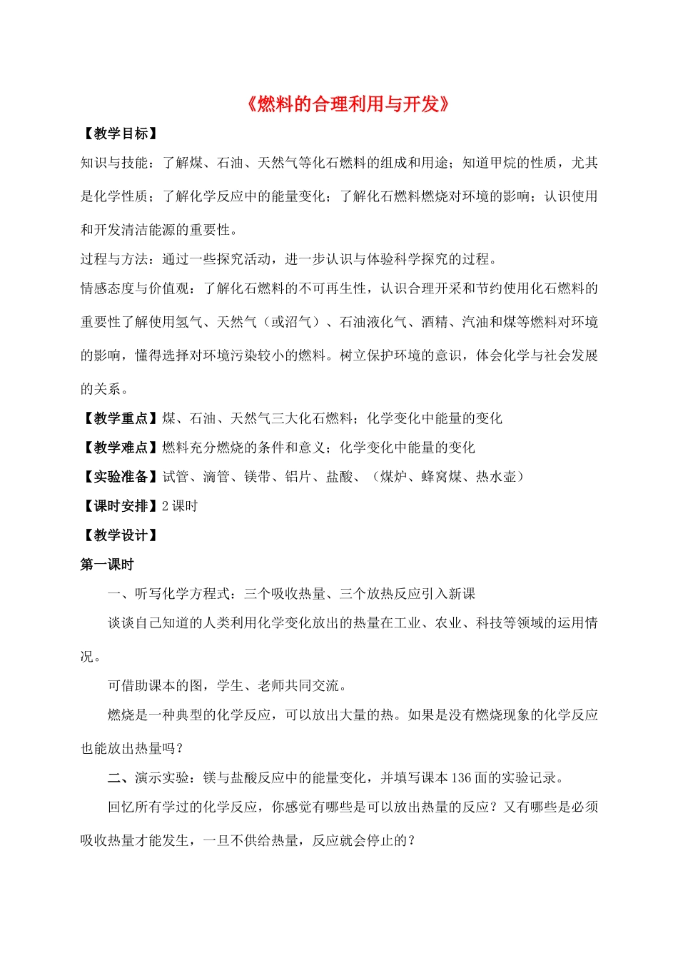 九年级化学上册 第七单元 课题2 燃料的合理利用与开发教案2（新版）新人教版_第1页