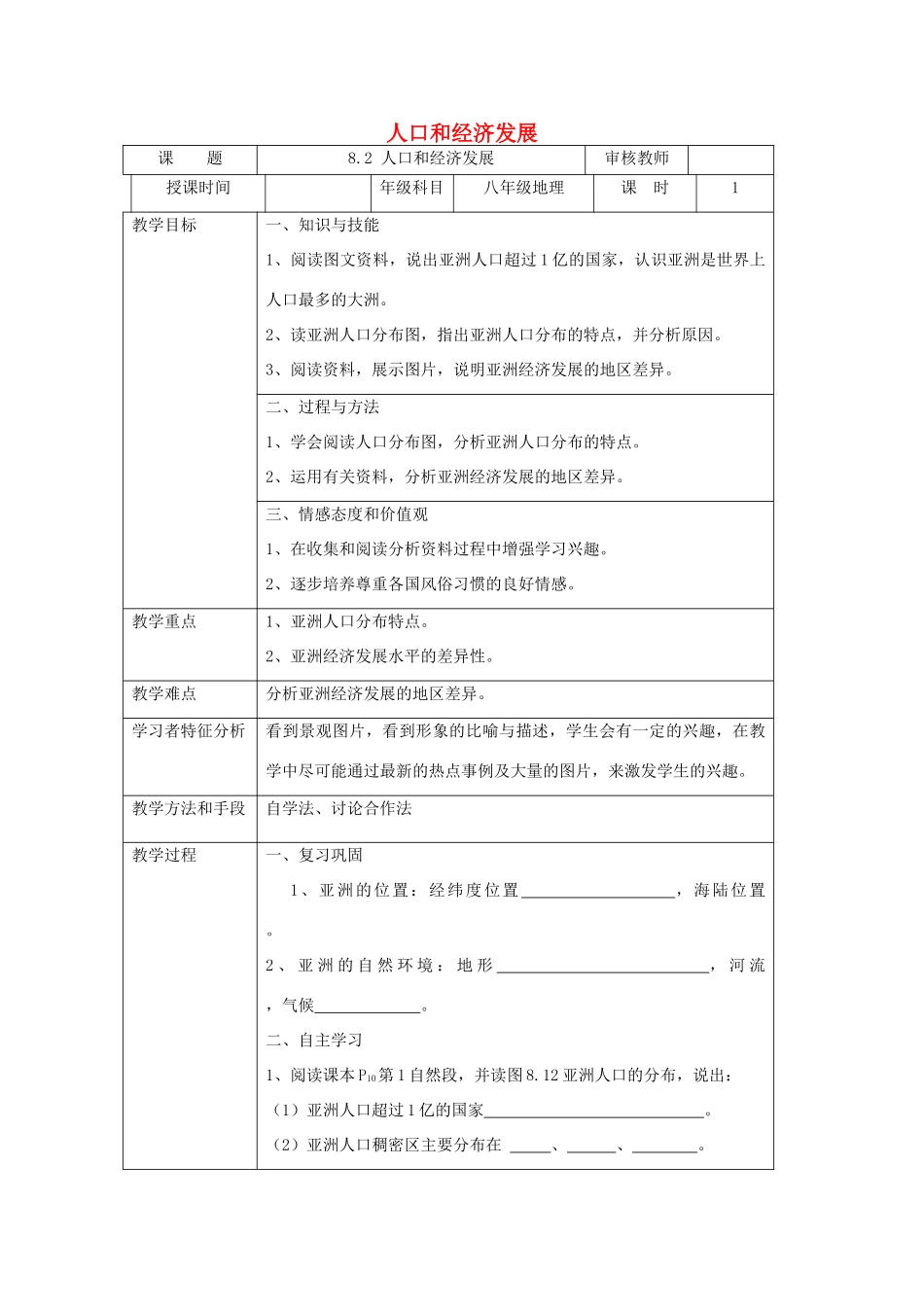 七年级地理下册 第八章 第二节 人口和经济发展教案 晋教版-人教版初中七年级下册地理教案_第1页