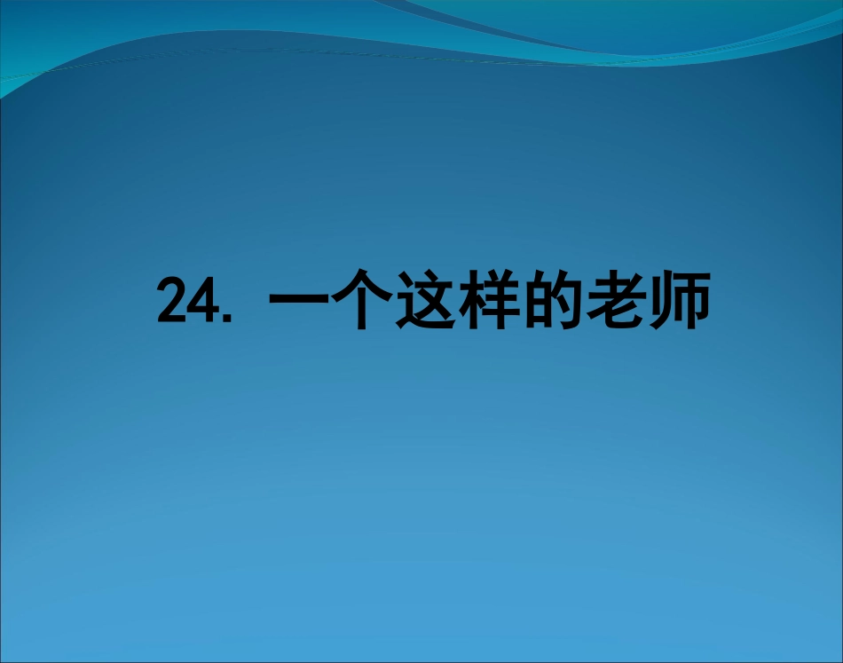 24一个这样的老师_第1页