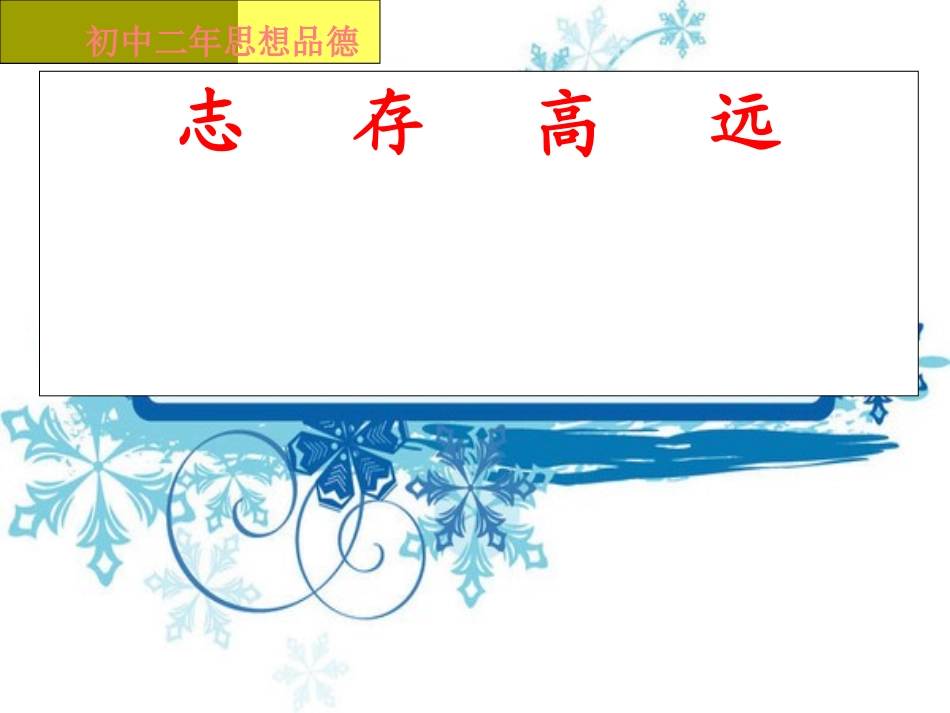 八年级思想品德下册-《志存高远》课件--北师大版_第2页