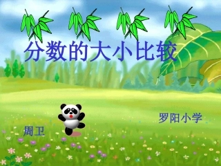 分数的大小比较
