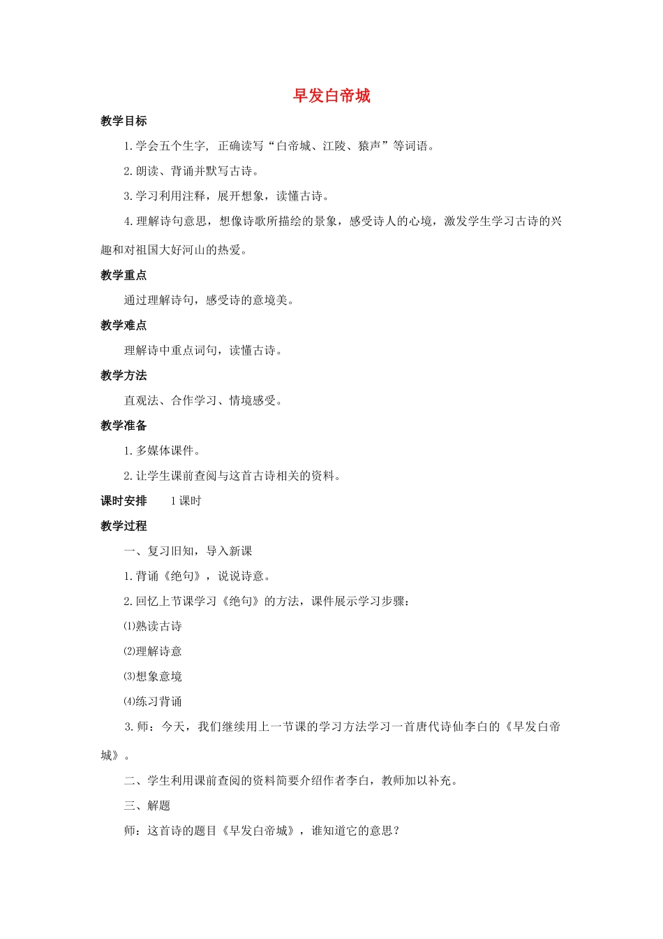 四年级语文上册 20《古诗三首》早发白帝城教案2 浙教版-浙教版小学四年级上册语文教案_第1页