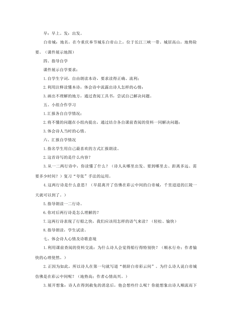 四年级语文上册 20《古诗三首》早发白帝城教案2 浙教版-浙教版小学四年级上册语文教案_第2页
