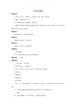 四年级语文上册 20《古诗三首》早发白帝城教案2 浙教版-浙教版小学四年级上册语文教案