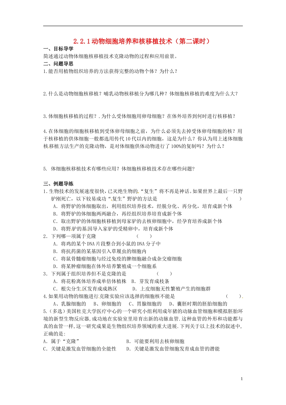 江苏省如东县马塘中学高二生物 2.2.1 动物细胞工程导学案第二课时导学案 苏教版_第1页