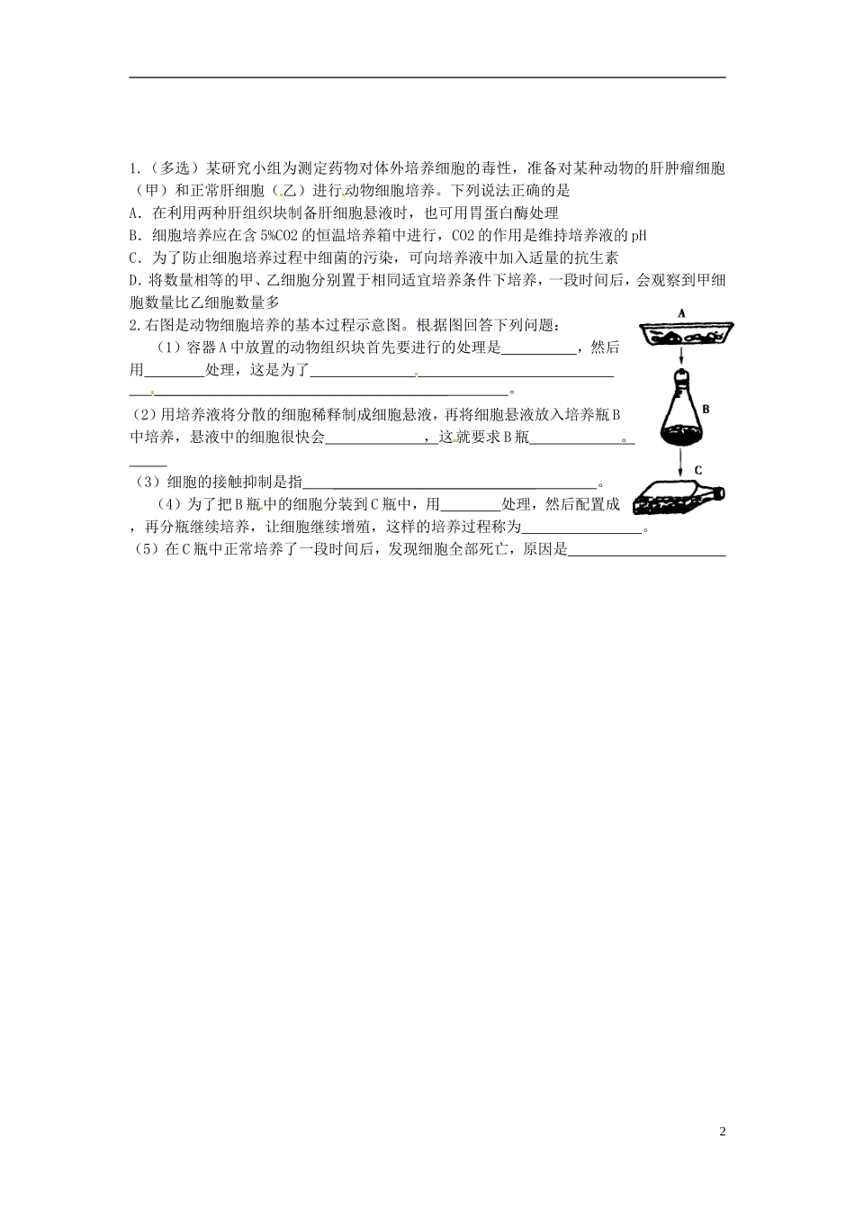 江苏省如东县马塘中学高二生物 2.2.1 动物细胞工程导学案第二课时导学案 苏教版_第2页