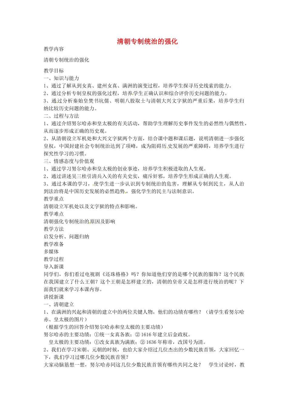 七年级历史下册 第七单元 第18课 清朝专制统治的强化教案1 岳麓版-岳麓版初中七年级下册历史教案_第1页