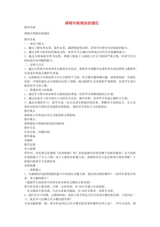 七年级历史下册 第七单元 第18课 清朝专制统治的强化教案1 岳麓版-岳麓版初中七年级下册历史教案