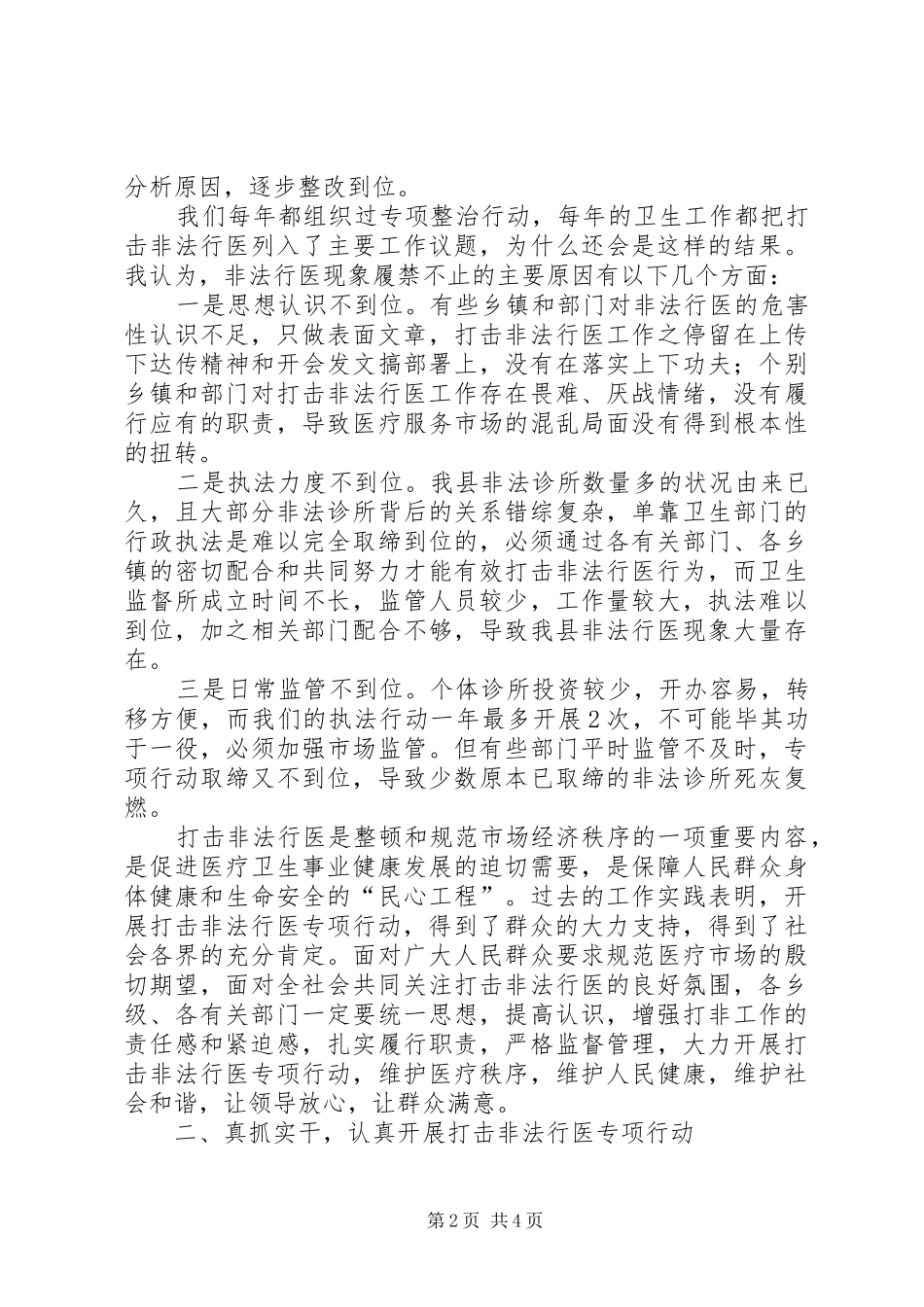 打击非法行医专项动员会的讲话发言_第2页