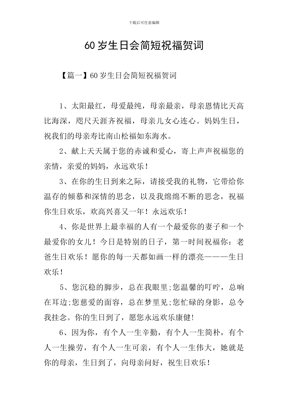 60岁生日会简短祝福贺词_第1页