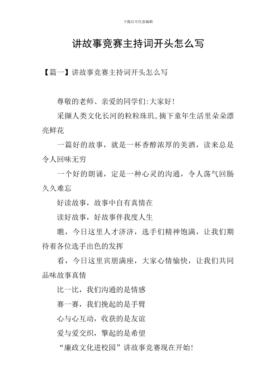 讲故事比赛主持词开头怎么写_第1页