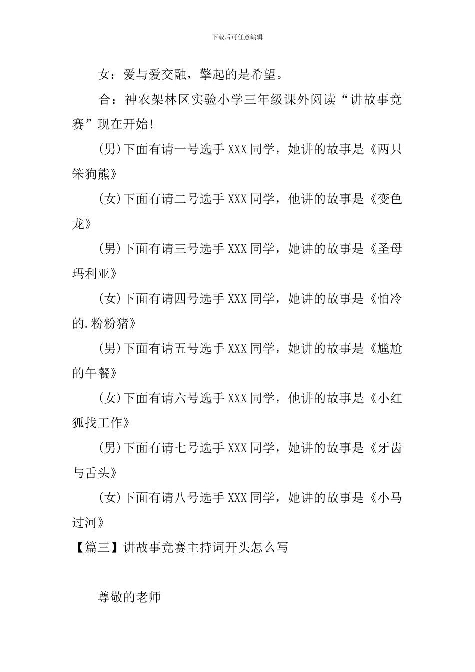 讲故事比赛主持词开头怎么写_第3页