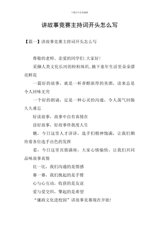 讲故事比赛主持词开头怎么写