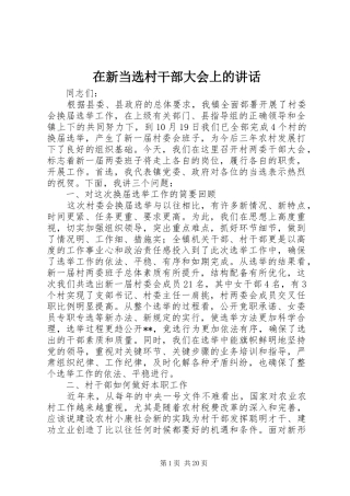 在新当选村干部大会上的讲话发言