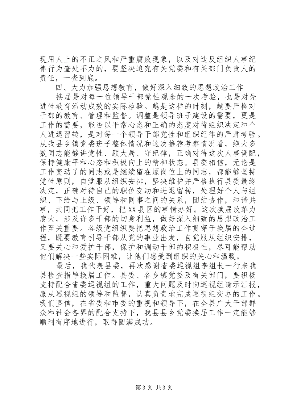 县委书记在省委巡视组巡视指导X县县乡党委换届工作汇报会上的表态讲话发言_1_第3页
