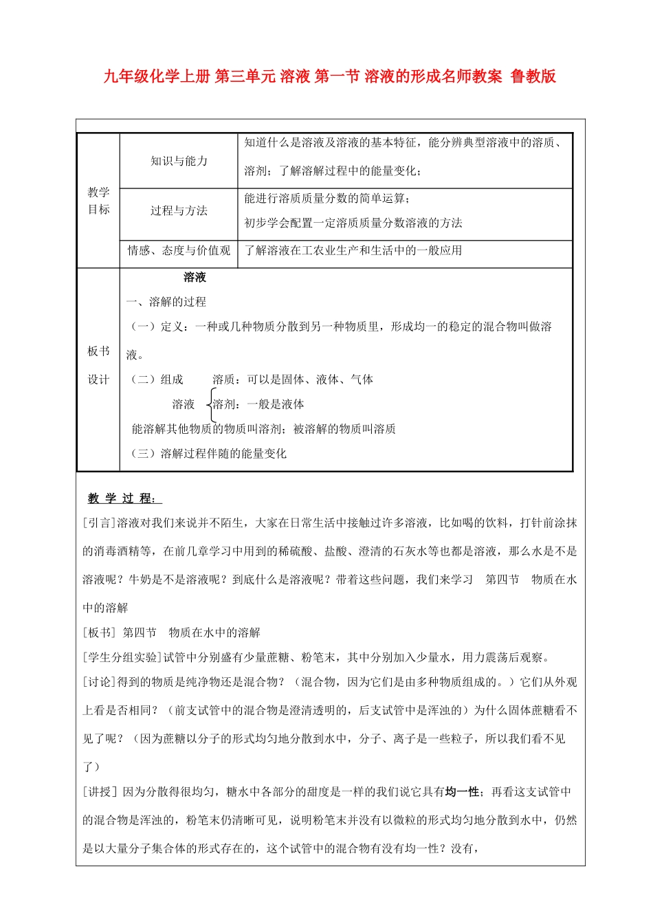 九年级化学上册 第三单元 溶液 第一节 溶液的形成名师教案  鲁教版_第1页