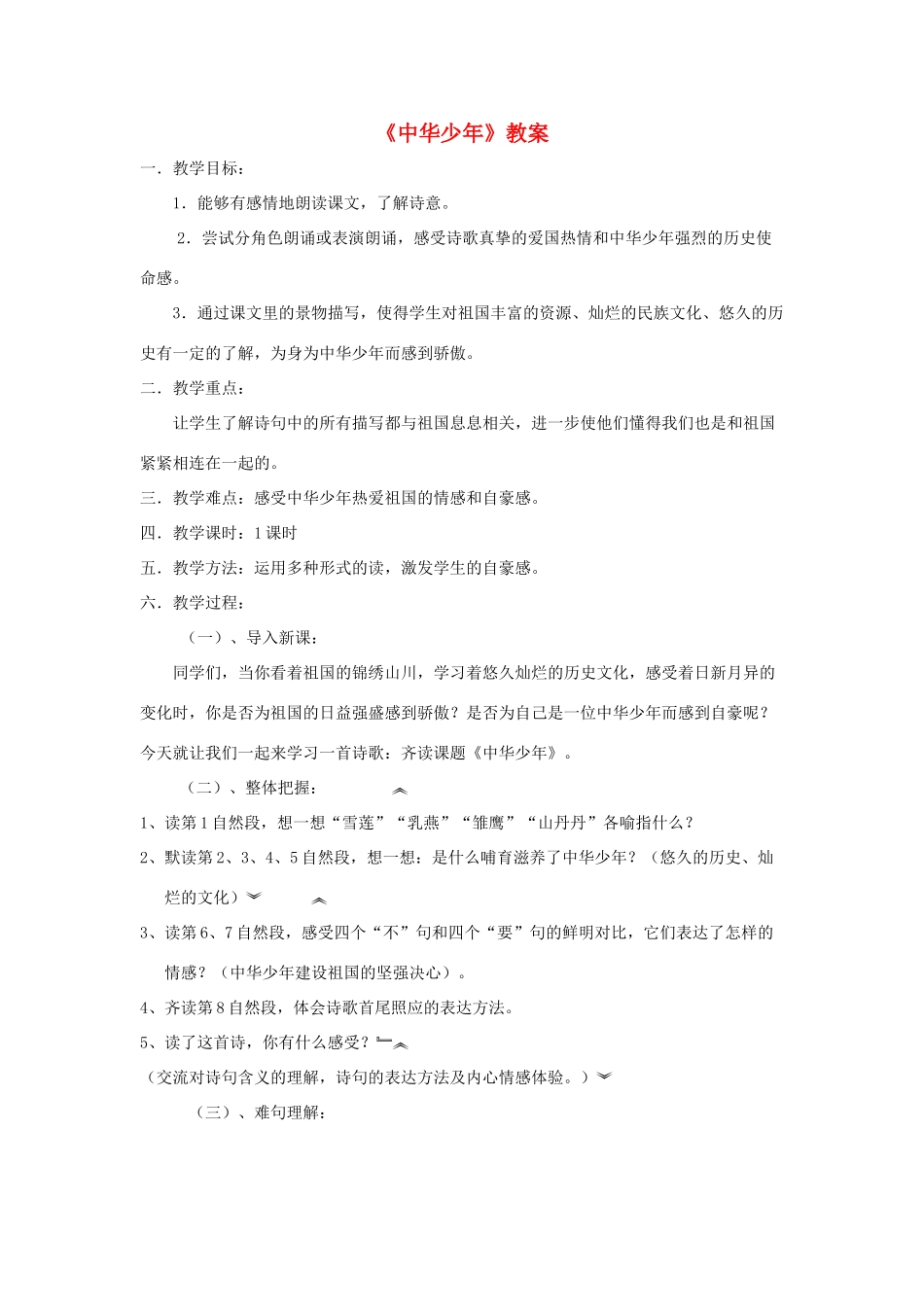 五年级语文上册 第二单元 8 中华少年教案2 鲁教版五四制-鲁教版五四制小学五年级上册语文教案_第1页