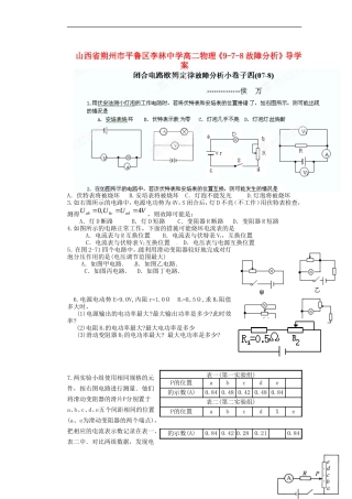 山西省朔州市平鲁区李林中学高二物理《9-7-8故障分析》导学案