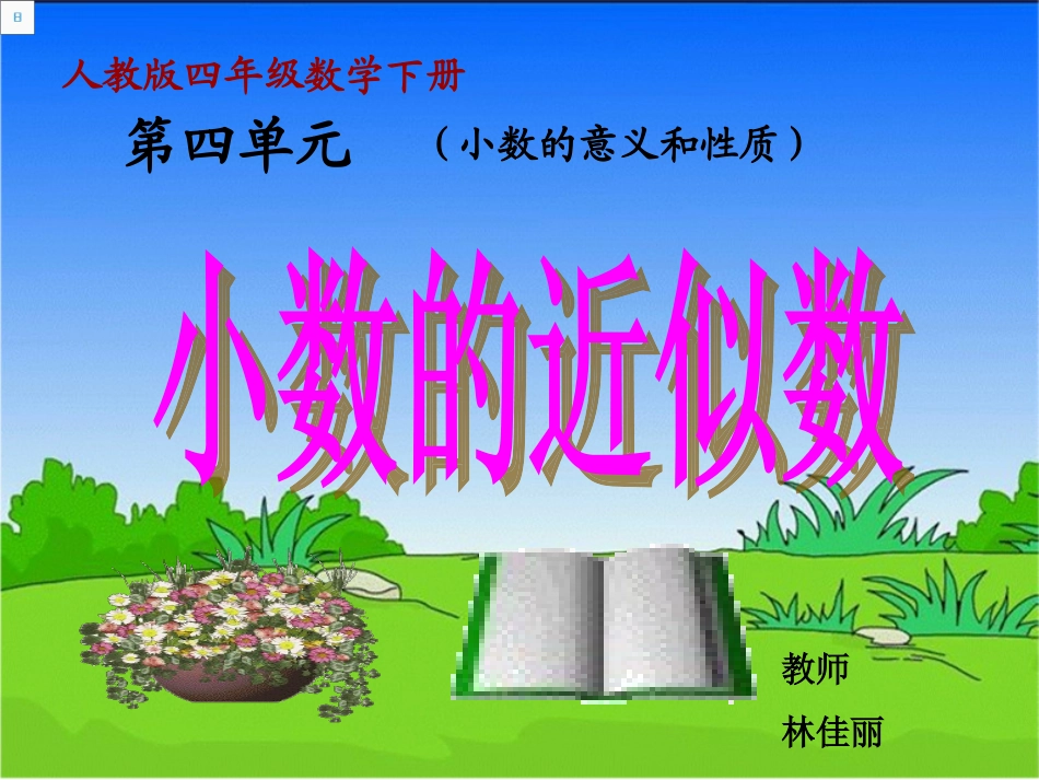 4.5-小数的近似数(1)_第2页