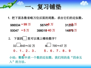 4.5-小数的近似数(1)