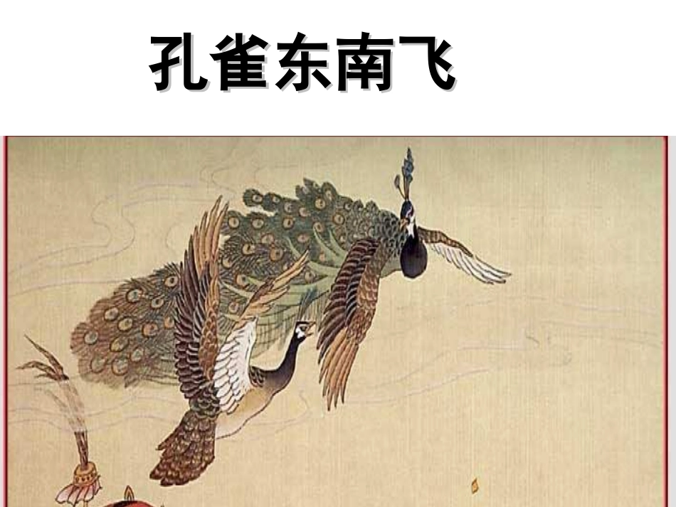 6孔雀东南飞(并序)_第1页