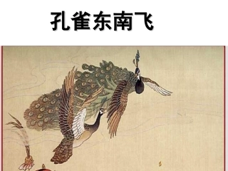 6孔雀东南飞(并序)
