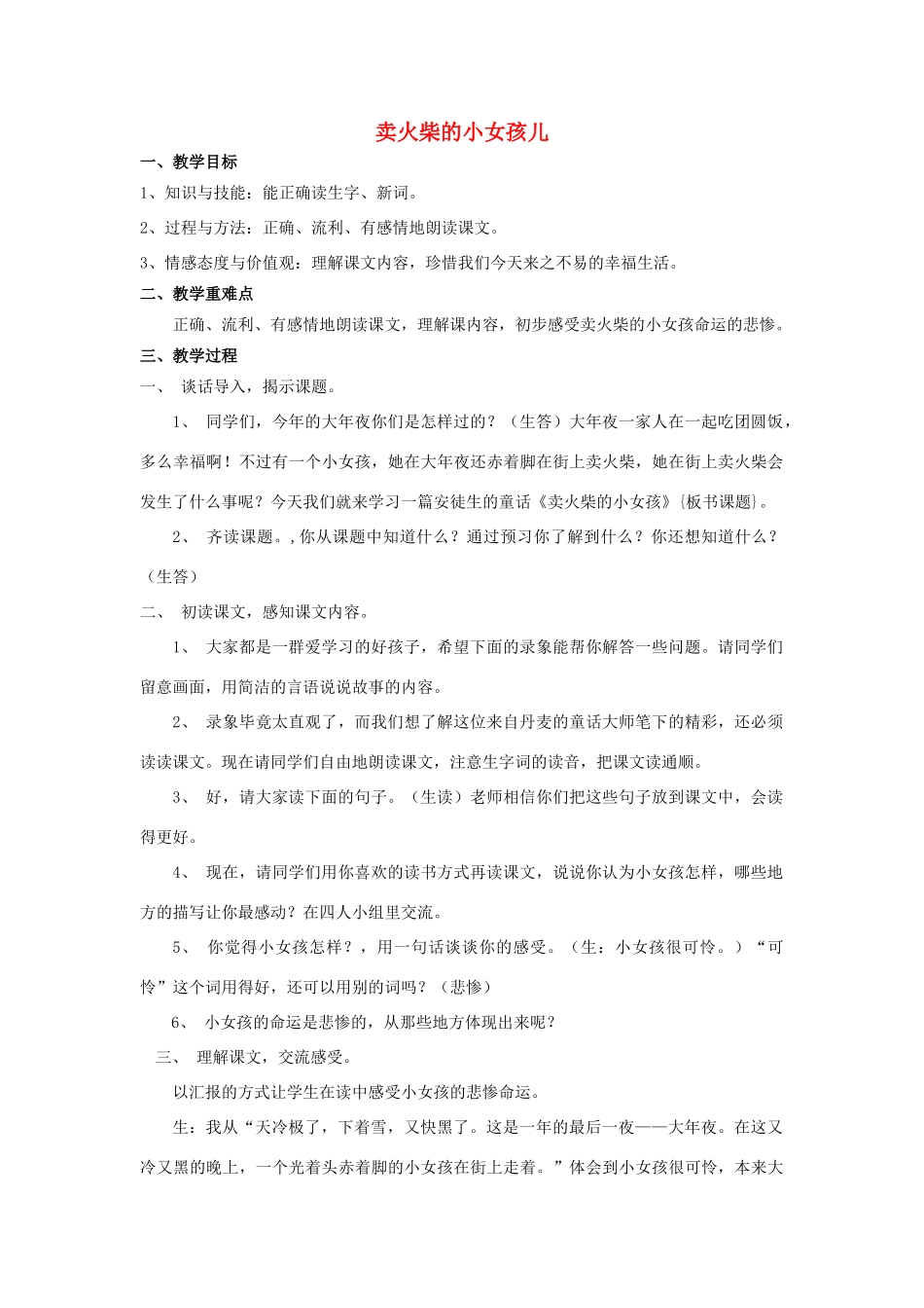 秋六年级语文上册 第3课 卖火柴的小女孩儿教案 语文S版-语文S版小学六年级上册语文教案_第1页