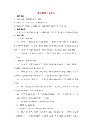 秋六年级语文上册 第3课 卖火柴的小女孩儿教案 语文S版-语文S版小学六年级上册语文教案