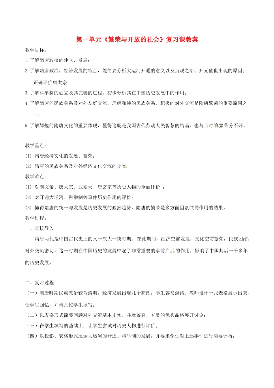 七年级历史下册 第一单元 繁荣与开放的社会复习教案 华东师大版_第1页